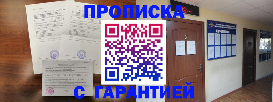 прописка гарантия в Щёлково